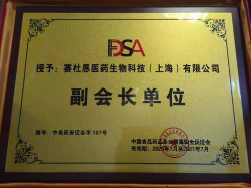 賽杜懇喜獲 中國食品藥品企業(yè)質(zhì)量安全促進會副會長單位 稱號